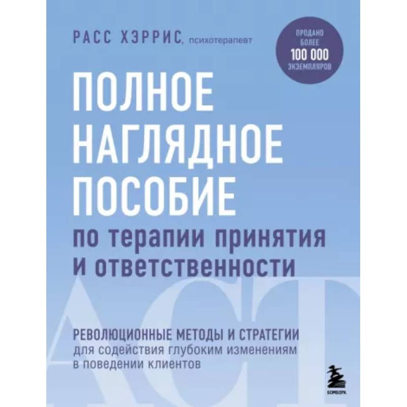 Полное наглядное по терапии принятия ответственности. Полное наглядное по терапии принятия ответственности
