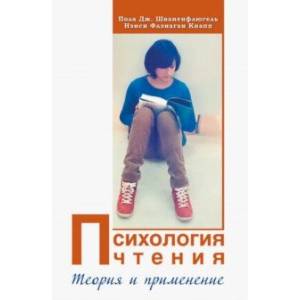 Психология чтения. Теория и применение Психология чтения. Теория и применение