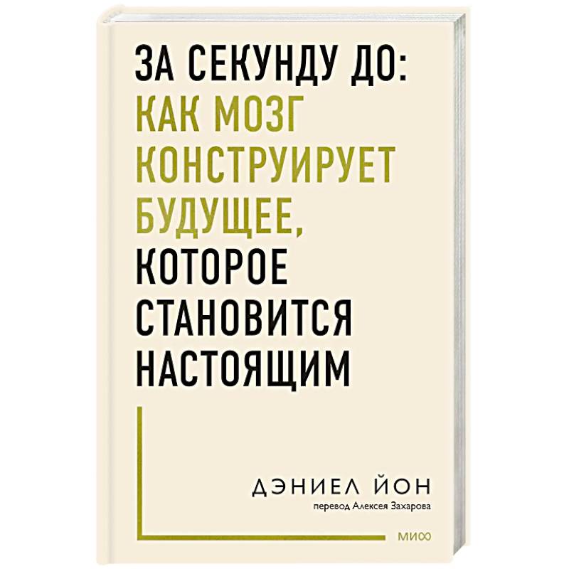 За секунду до: как мозг конструирует будущее, которое становится настоящим