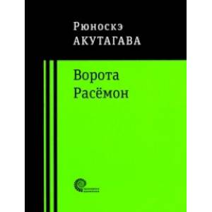 Ворота Расёмон Ворота Расёмон