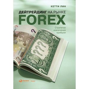 Дейтрейдинг на рынке Forex. Стратегии извлечения прибыли Дейтрейдинг на рынке Forex. Стратегии извлечения прибыли