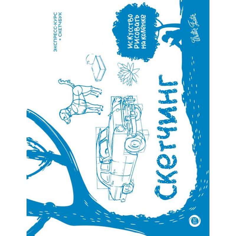 Скетчинг. Экспресс-курс + скетчбук Скетчинг. Экспресс-курс + скетчбук