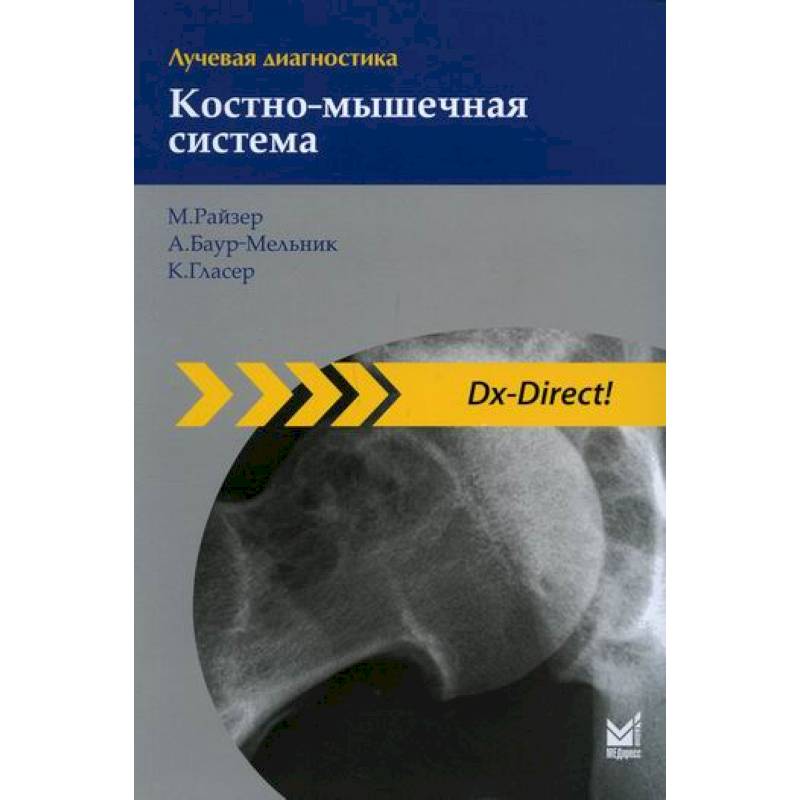 Лучевая диагностика. Костно-мышечная система Лучевая диагностика. Костно-мышечная система