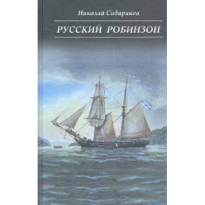Русский Робинзон Сергей Петрович Лисицын Русский Робинзон Сергей Петрович Лисицын