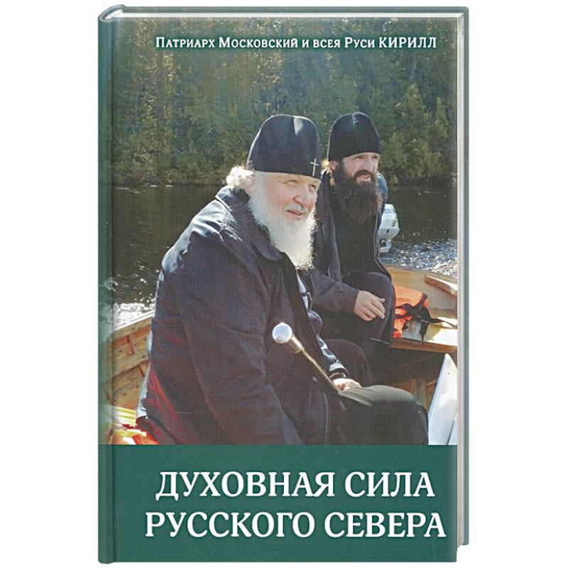 Духовная сила русского севера Духовная сила русского севера