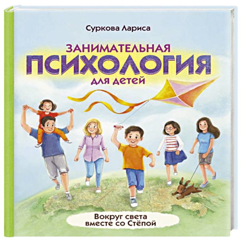Занимательная психология для детей. Вокруг света вместе со Стёпой Занимательная психология для детей. Вокруг света вместе со Стёпой
