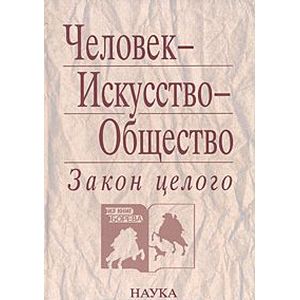 Человек-Искусство-Общество. Закон целого Человек-Искусство-Общество. Закон целого