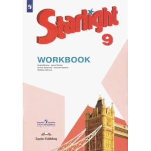 Английский язык. 9 класс. Рабочая тетрадь. ФГОС Английский язык. 9 класс. Рабочая тетрадь. ФГОС