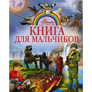 Книга для мальчиков Книга для мальчиков