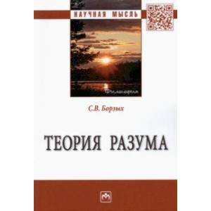 Теория разума. Монография Теория разума. Монография