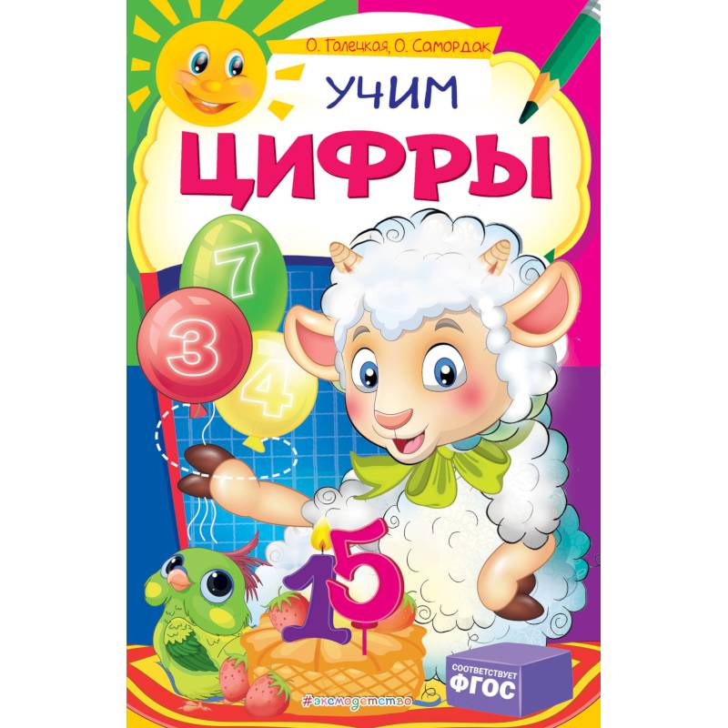 Учим цифры Учим цифры