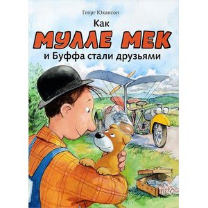 Как Мулле Мек и Буффа стали друзьями Как Мулле Мек и Буффа стали друзьями