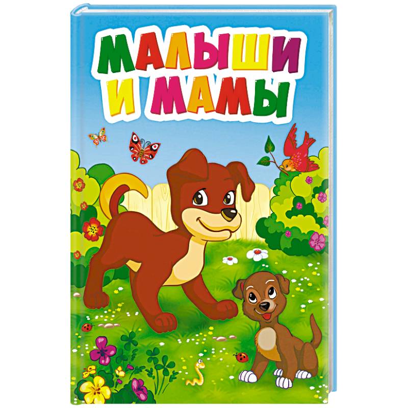 Малыши и мамы Малыши и мамы