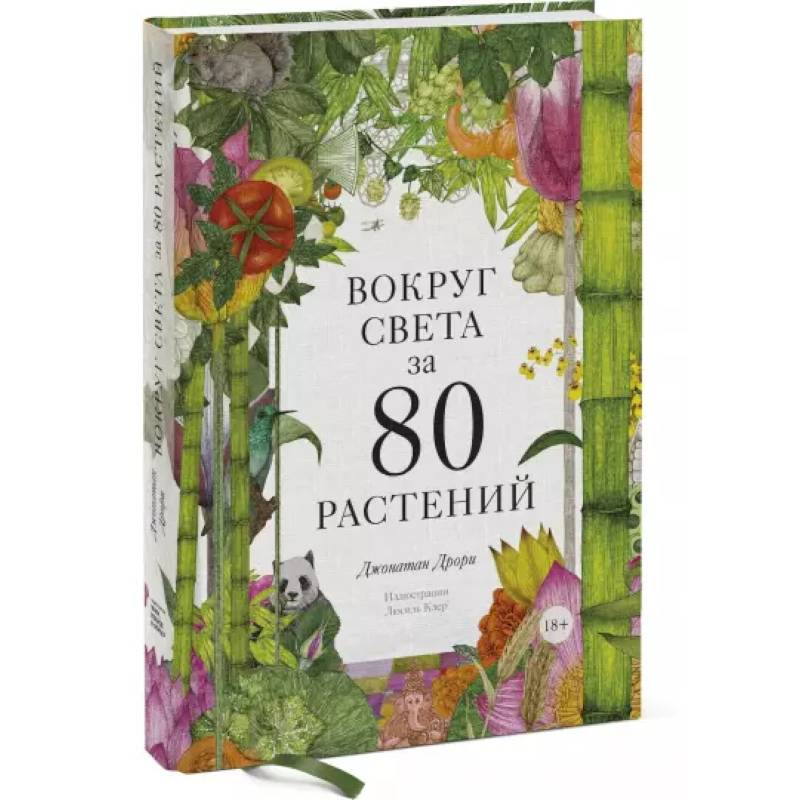 Вокруг света за 80 растений Вокруг света за 80 растений