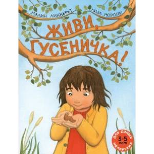 Живи, гусеничка! Живи, гусеничка!