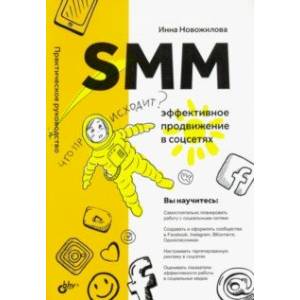 SMM. Эффективное продвижение в соцсетях SMM. Эффективное продвижение в соцсетях