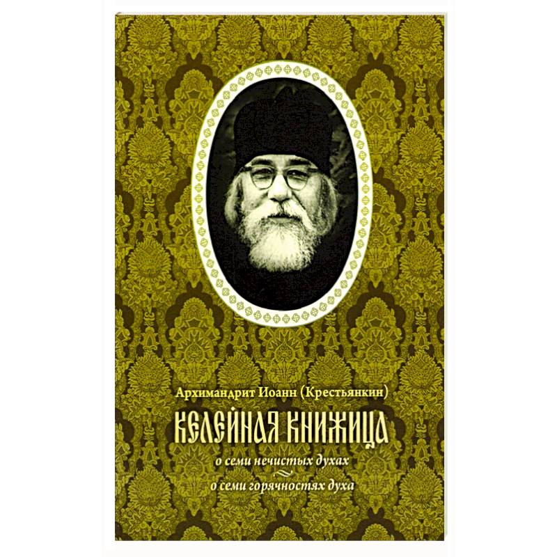 Келейная книжица. О семи нечистых духах Келейная книжица. О семи нечистых духах