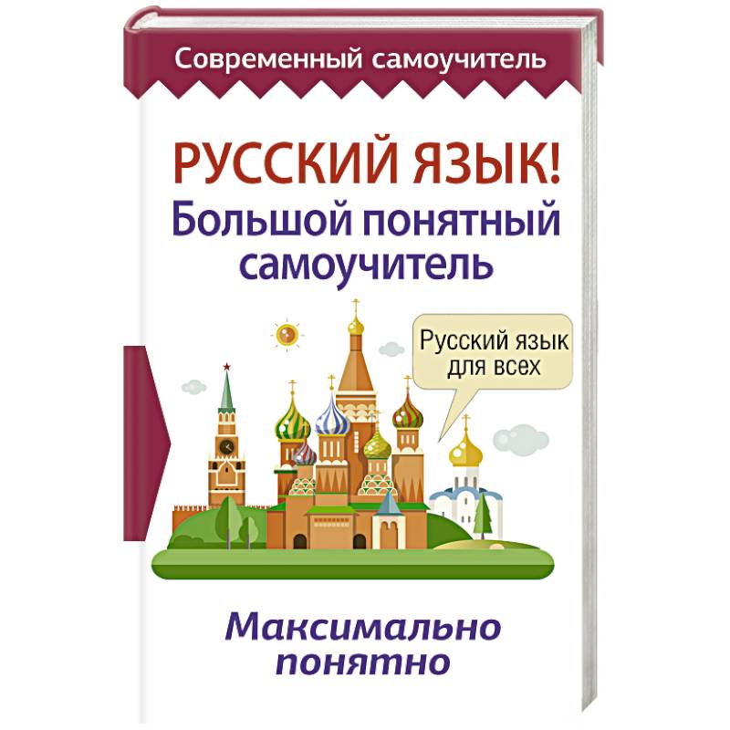 Русский язык! Большой понятный самоучитель Русский язык! Большой понятный самоучитель
