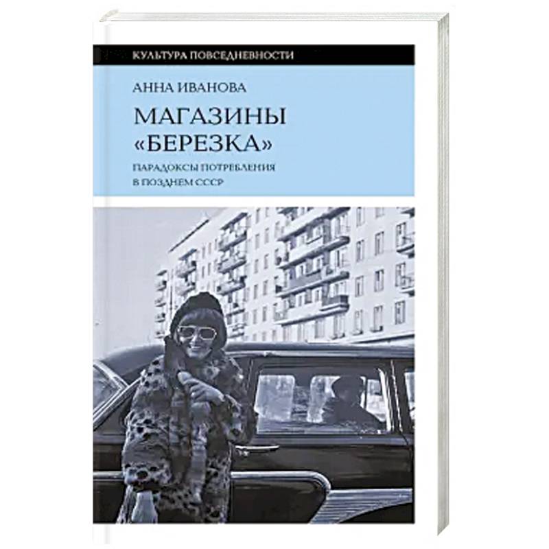 Магазины «Березка»: парадоксы потребления в позднем СССР. 3-е изд Магазины «Березка»: парадоксы потребления в позднем СССР. 3-е изд