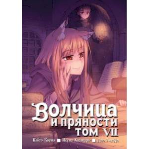 Волчица и пряности. Том 7 Волчица и пряности. Том 7