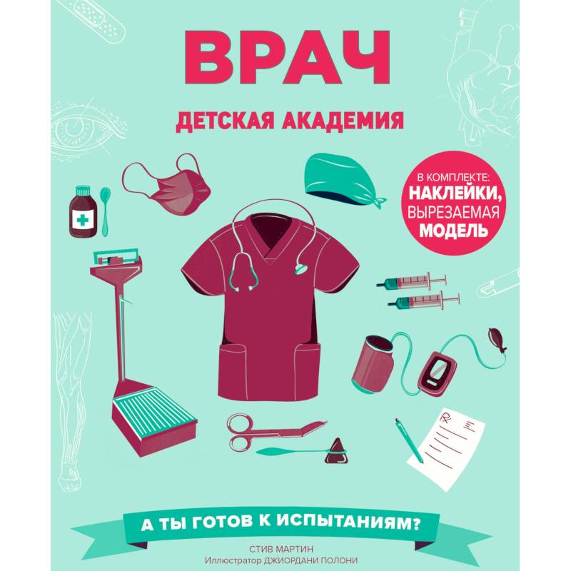 Врач. Детская академия Врач. Детская академия