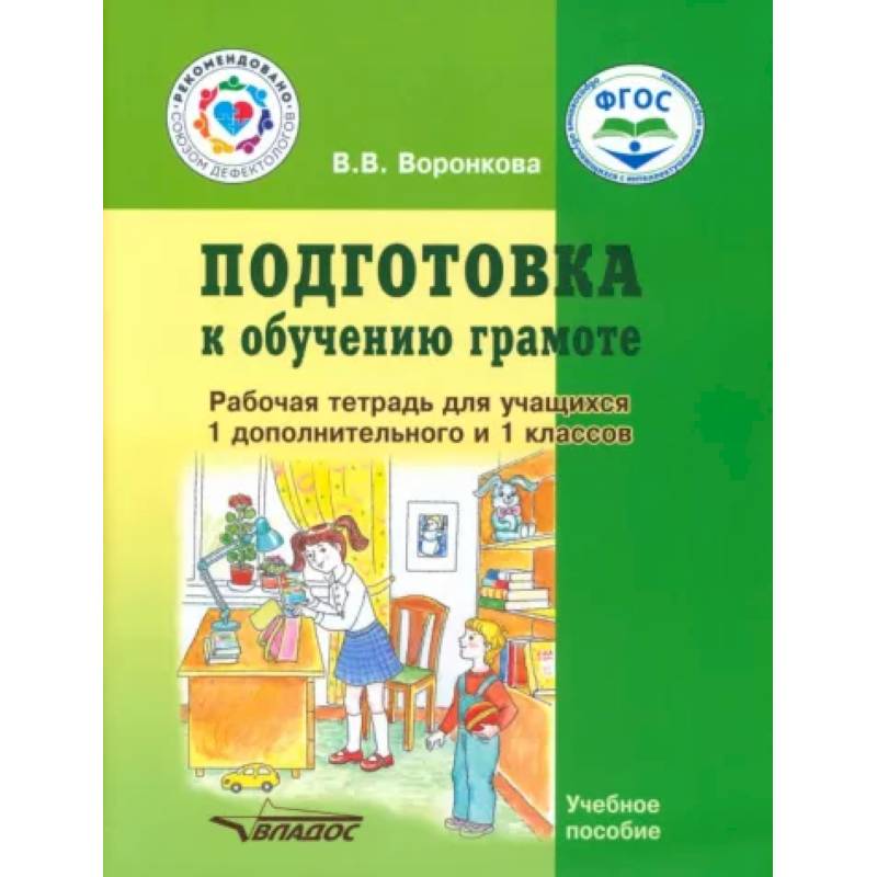 1 доп. Тетрадь по обучению грамоте Воронкова. Воронкова подготовка к обучению грамоте Владос.