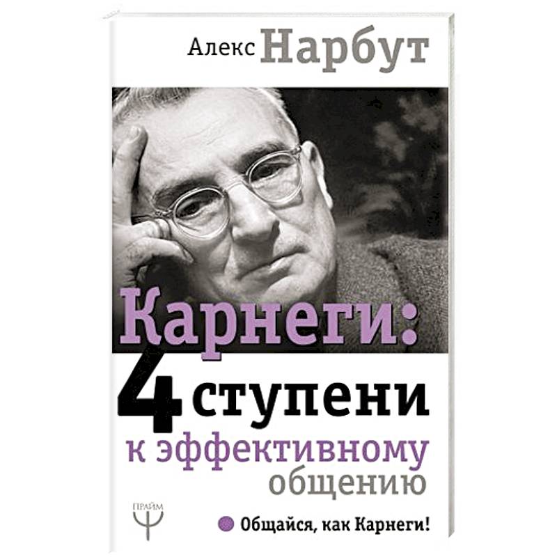 Карнеги: 4 ступени к эффективному общению Карнеги: 4 ступени к эффективному общению