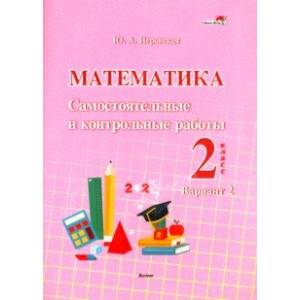 Математика. 2 класс. Самостоятельные и контрольные работы. Вариант 2 Математика. 2 класс. Самостоятельные и контрольные работы. Вариант 2