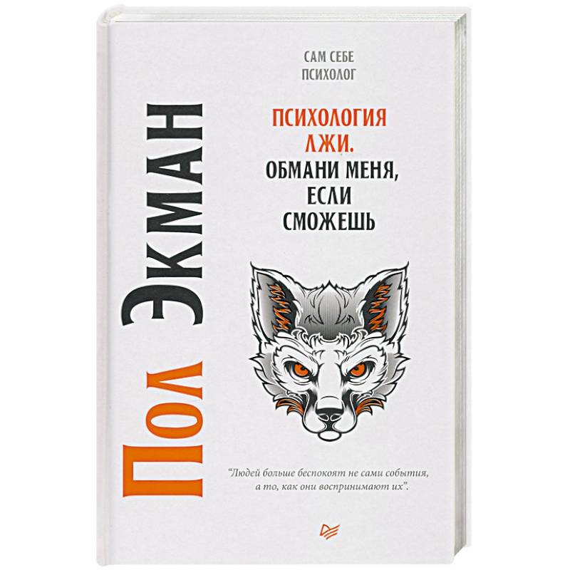 Психология лжи. Обмани меня, если сможешь Психология лжи. Обмани меня, если сможешь
