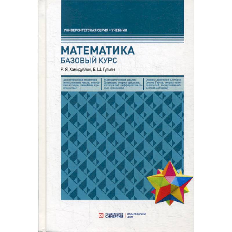 Математика. Базовый курс Математика. Базовый курс