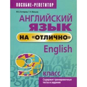 Английский язык на 'отлично'. 9 класс. Пособие для учащихся Английский язык на 'отлично'. 9 класс. Пособие для учащихся