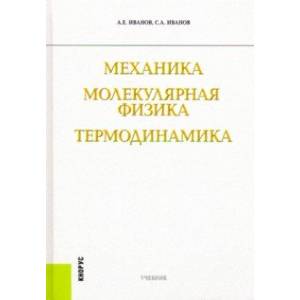 Механика. Молекулярная физика и термодинамика. Учебник Механика. Молекулярная физика и термодинамика. Учебник