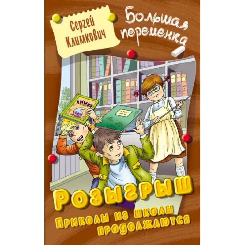 Розыгрыш. Приколы из школы продолжаются Розыгрыш. Приколы из школы продолжаются