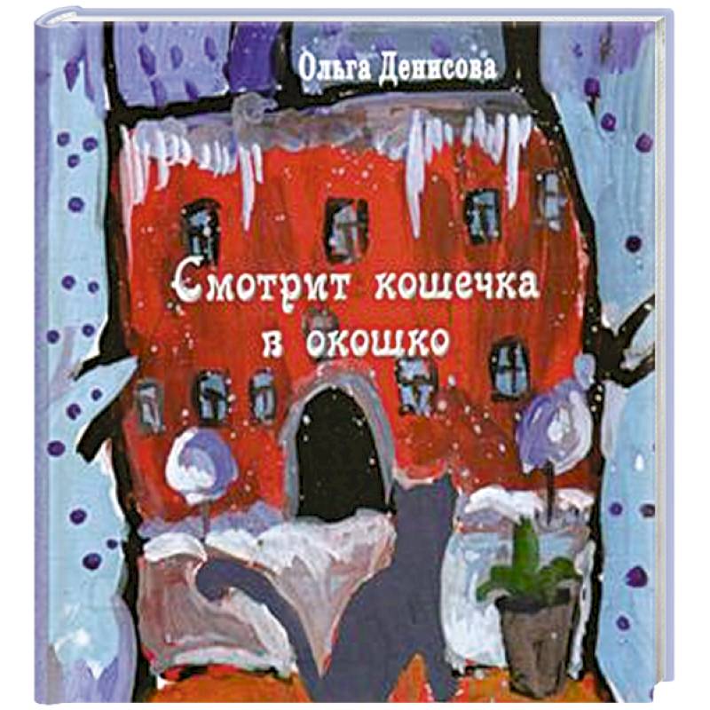 Смотрит кошечка в окошко Смотрит кошечка в окошко