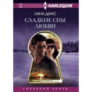 Сладкие сны любви Сладкие сны любви