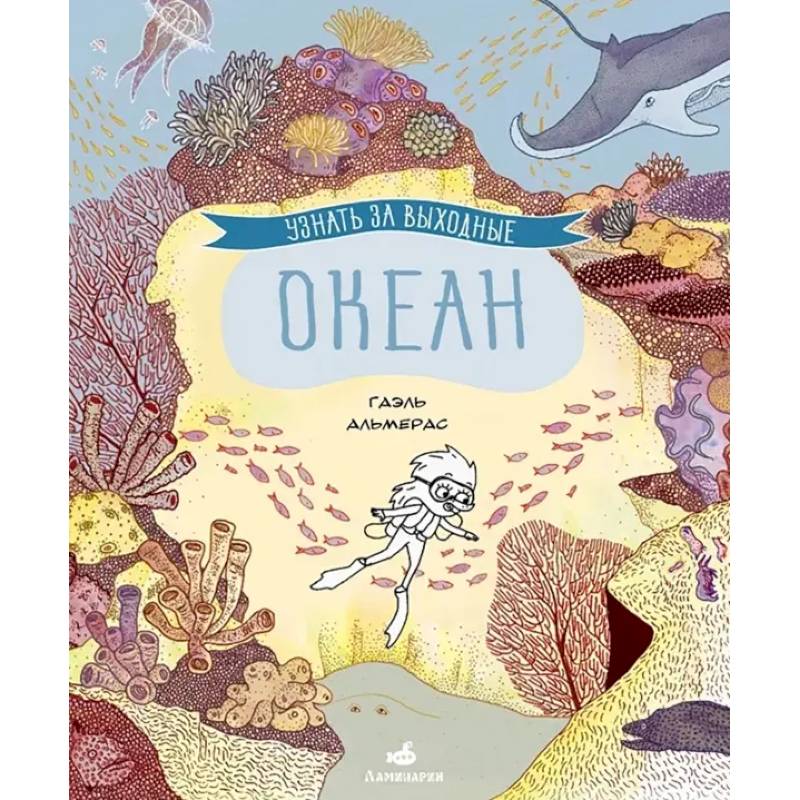 Узнать за выходные. Океан Узнать за выходные. Океан