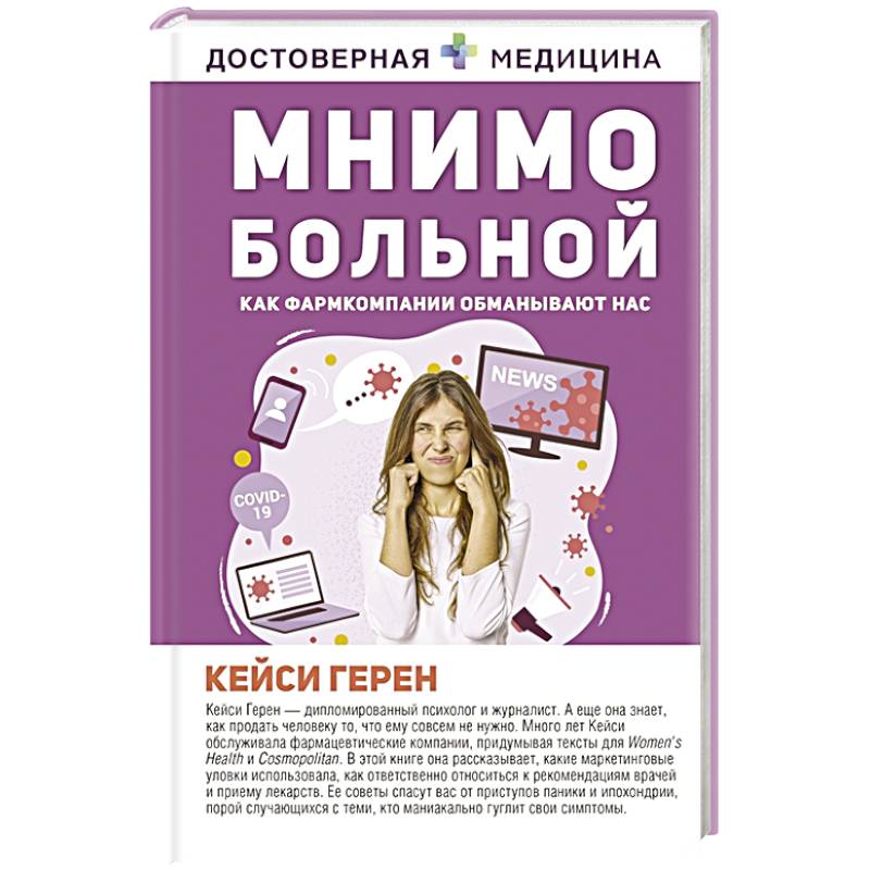 Мнимо больной. Как фармкомпании обманывают нас Мнимо больной. Как фармкомпании обманывают нас