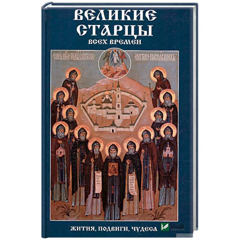 Великие старцы всех времен.  Жития, подвиги, чудеса Великие старцы всех времен.  Жития, подвиги, чудеса