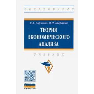 Теория экономического анализа. Учебник Теория экономического анализа. Учебник