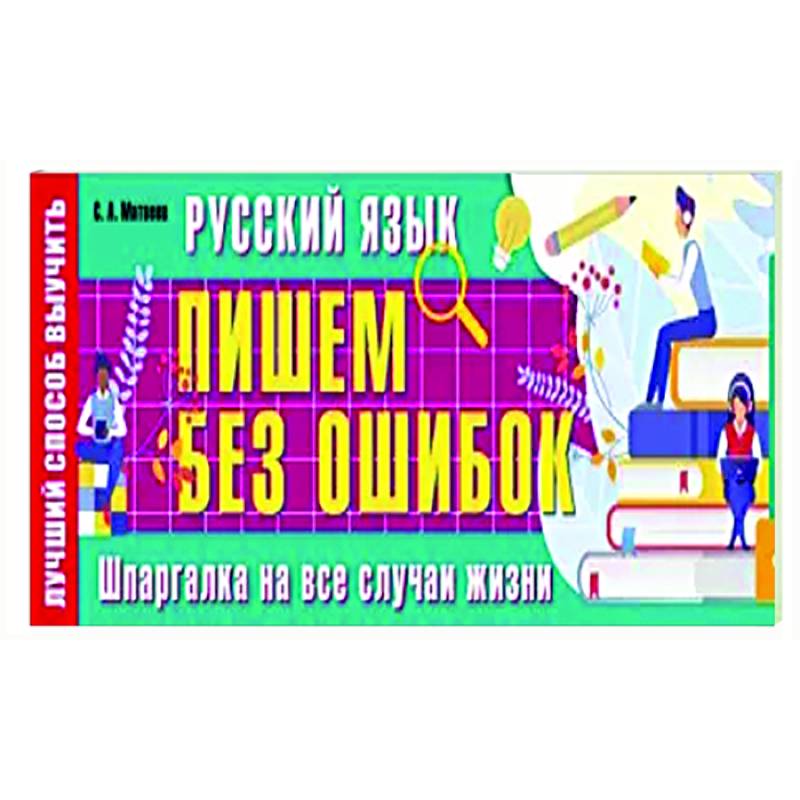 Русский язык: пишем без ошибок. Шпаргалка на все случаи жизни Русский язык: пишем без ошибок. Шпаргалка на все случаи жизни