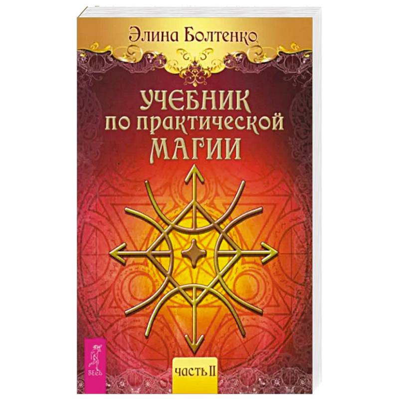 Учебник по практической магии. Часть 2 Учебник по практической магии. Часть 2