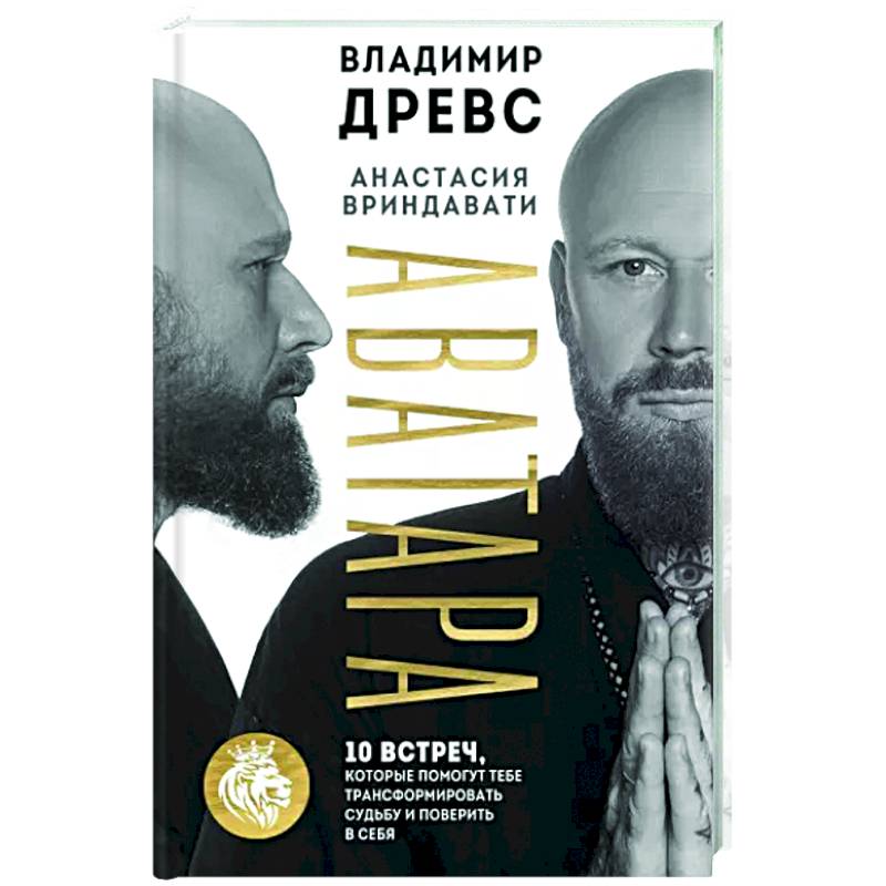 Аватара. 10 встреч, которые помогут тебе трансформировать судьбу и поверить в себя Аватара. 10 встреч, которые помогут тебе трансформировать судьбу и поверить в себя