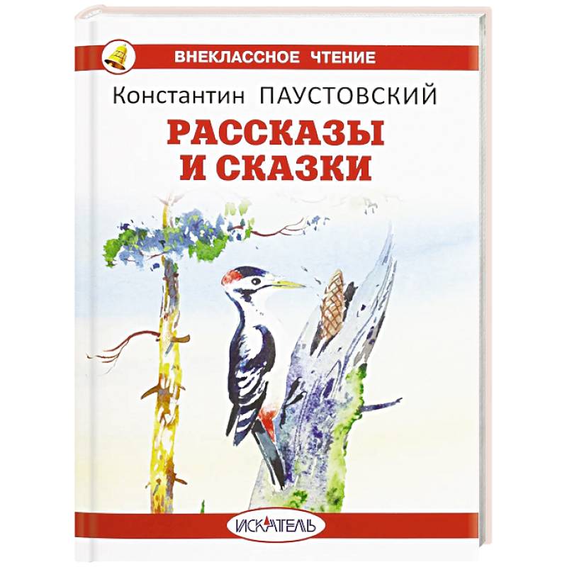 Рассказы и сказки. Паустовский