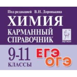 Химия. 9-11 классы. Карманный справочник Химия. 9-11 классы. Карманный справочник