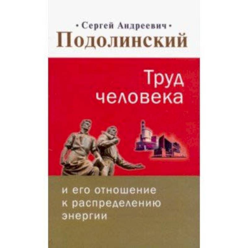 Труд человека и его отношение к распределению энергии Труд человека и его отношение к распределению энергии