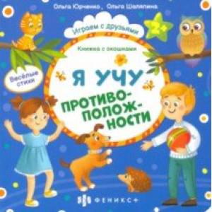 Книжка с окошками Я учу противоположности (56634) Книжка с окошками Я учу противоположности (56634)