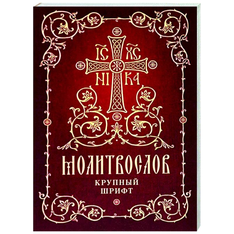 Молитвослов. Крупный шрифт Молитвослов. Крупный шрифт