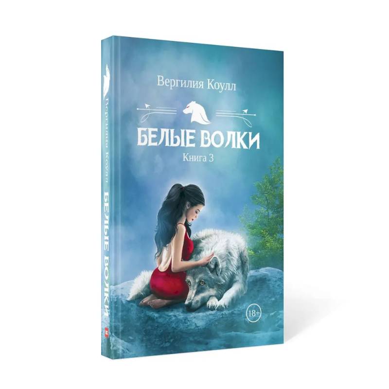 Белые волки. Кн.ига 3 Белые волки. Кн.ига 3