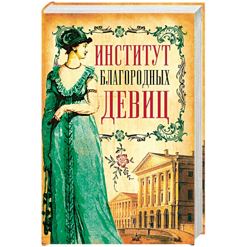 Институт благородных девиц Институт благородных девиц