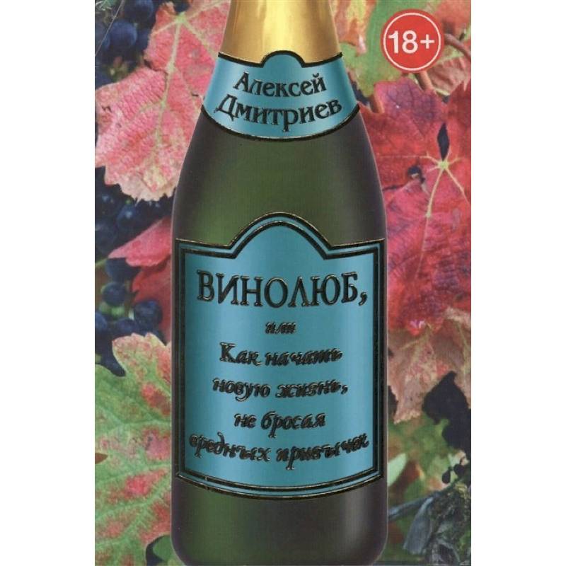 Винолюб, или Как начать новую жизнь, не бросая вредных привычек Винолюб, или Как начать новую жизнь, не бросая вредных привычек